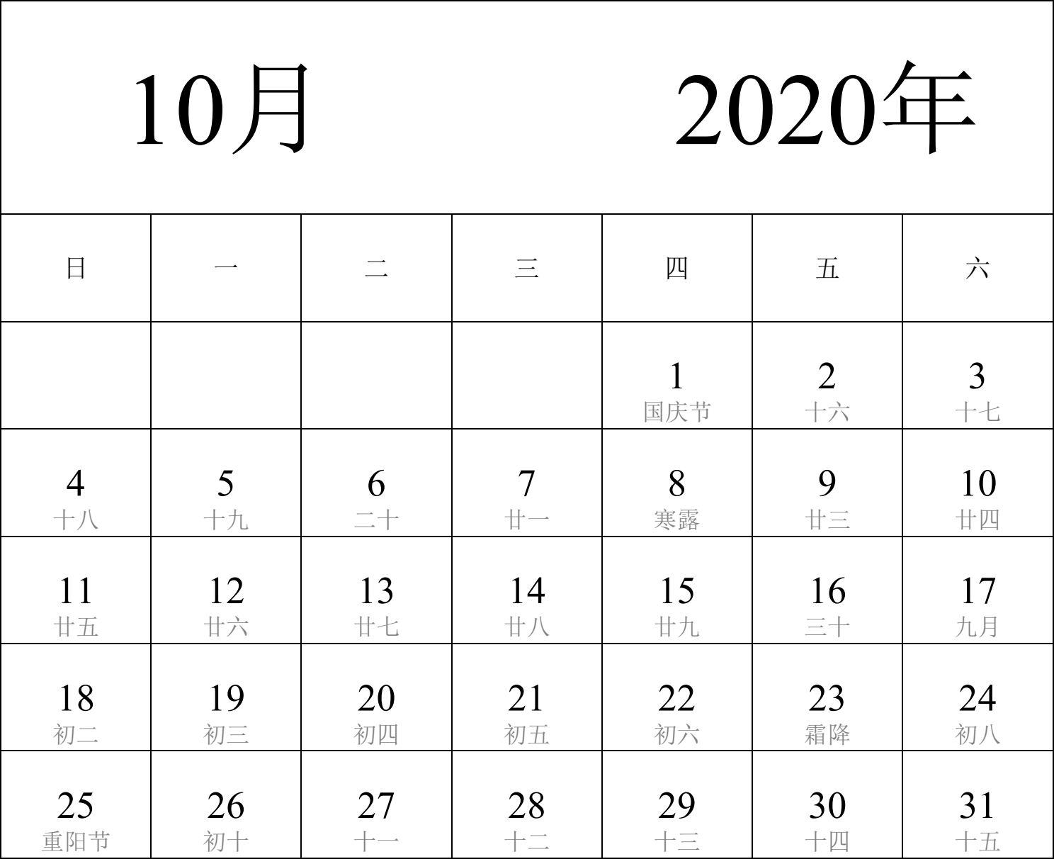 日历表2020年日历 中文版 纵向排版 周日开始 带农历 带节假日调休安排